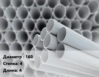 Труба ПВХ, поливинилхлорид 160 s=4 L=4 коричневый для канализации SN4